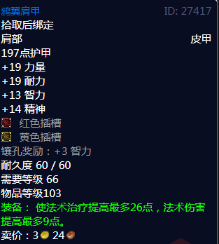 《魔兽世界》鸦翼肩甲属性