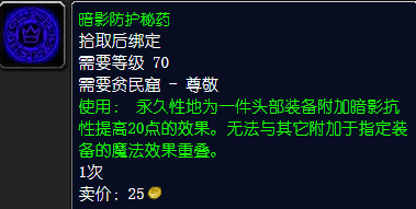 魔兽世界暗影防护秘药怎么获得