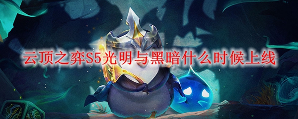云顶之弈S5光明与黑暗什么时候上线