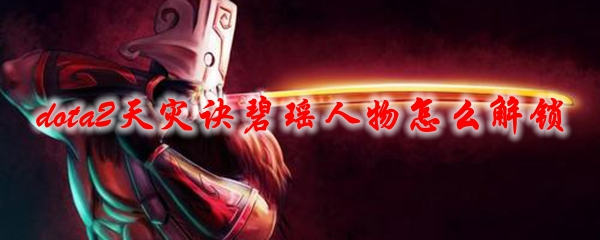 《dota2》天灾诀碧瑶人物怎么解锁