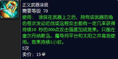 魔兽世界正义武器涂层怎么获得
