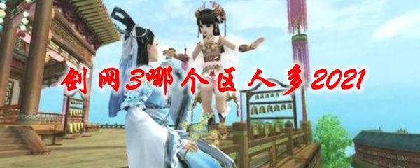 剑网3哪个区人多2021