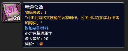 魔兽世界精通公函怎么获得