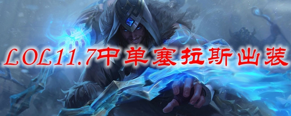 LOL11.7中单塞拉斯出装