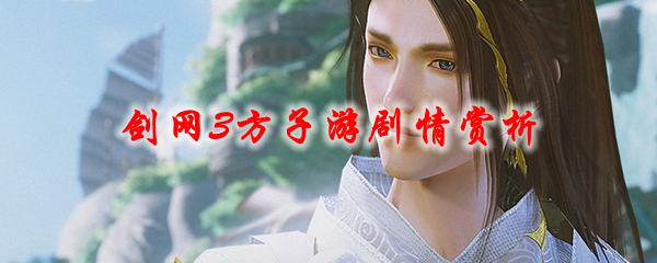 《剑网3》方子游剧情赏析