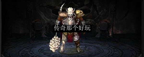 传奇那个好玩