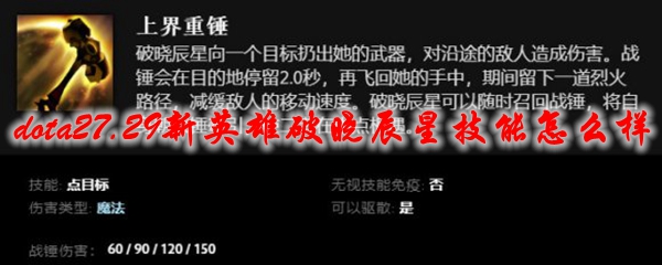 dota27.29新英雄破晓辰星技能怎么样