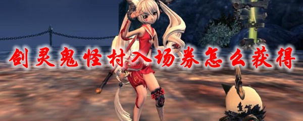 剑灵鬼怪村入场券怎么获得2021