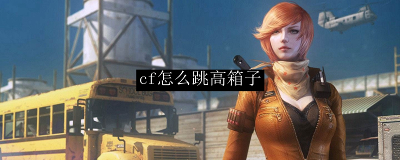 cf怎么跳高箱子