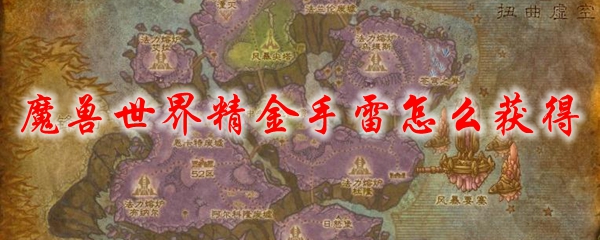 魔兽世界精金手雷怎么获得