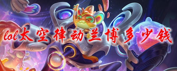 lol太空律动兰博多少钱
