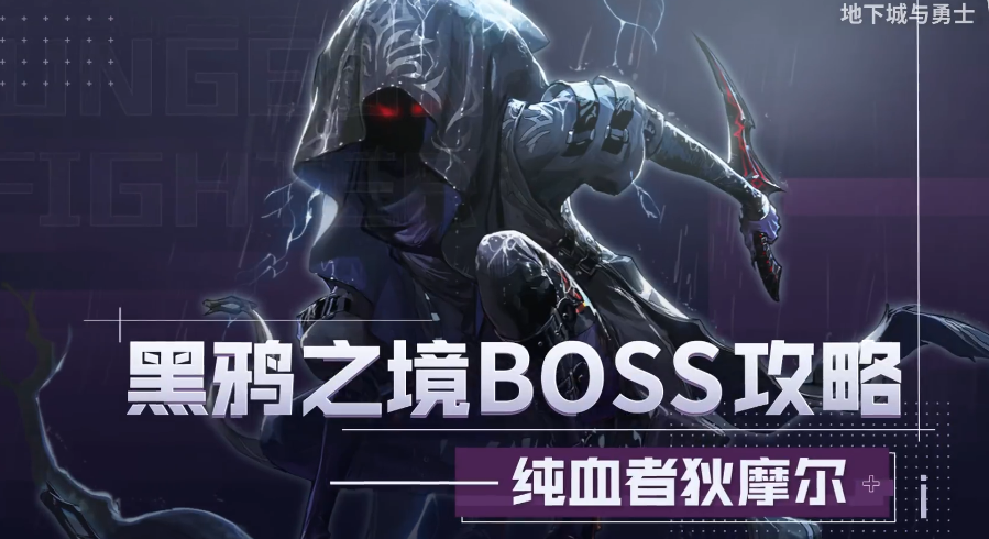 《DNF》纯血者狄摩尔打法攻略