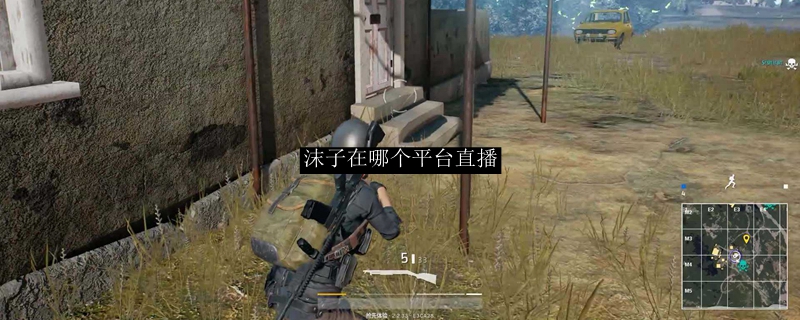 沫子在哪个平台直播