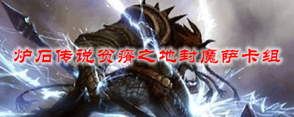 炉石传说贫瘠之地封魔萨卡组