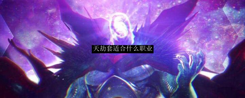 天劫套适合什么职业