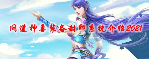 问道神兽装备封印系统介绍2021