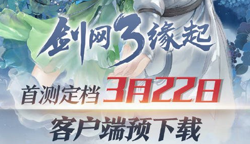 《剑网3》怀旧服什么时候开