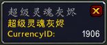 《魔兽世界》9.1超级灵魂灰烬介绍