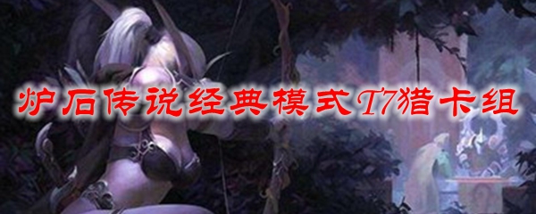 炉石传说经典模式T7猎卡组