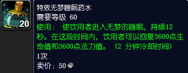 魔兽世界特效无梦睡眠药水怎么获得