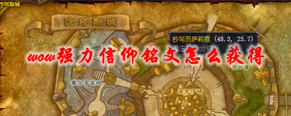 魔兽世界强力信仰铭文怎么获得