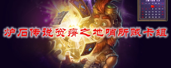 炉石传说贫瘠之地哨所贼卡组
