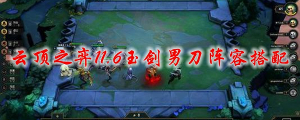 云顶之弈11.6玉剑男刀阵容搭配