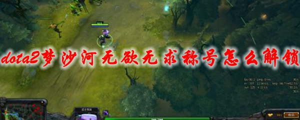 《dota2》梦沙河无欲无求称号怎么解锁