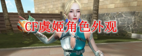 CF虞姬角色外观
