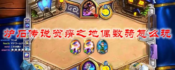 炉石传说贫瘠之地偶数骑怎么玩