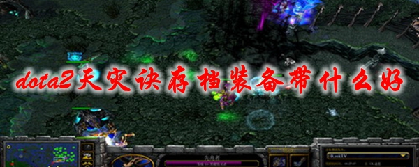 dota2天灾诀存档装备带什么好