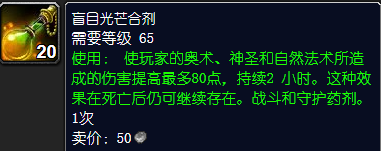 魔兽世界盲目光芒合剂配方是什么