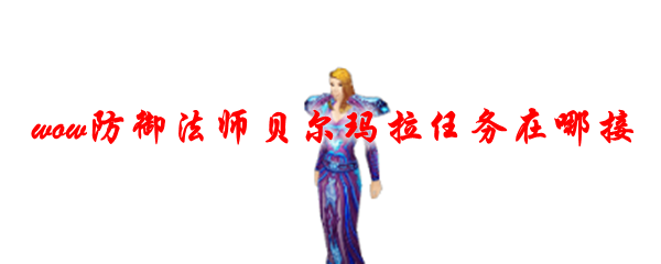 魔兽世界防御法师贝尔玛拉任务在哪接