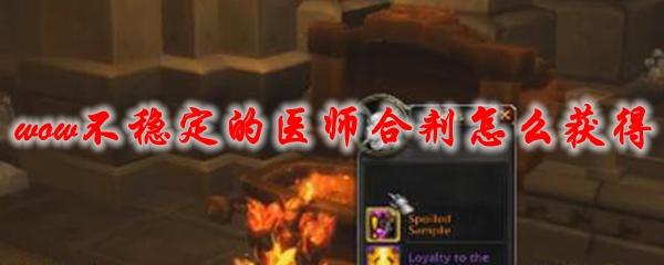 魔兽世界不稳定的医师合剂怎么获得
