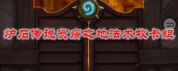 炉石传说贫瘠之地法术牧卡组