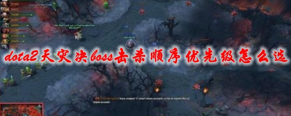 dota2天灾决boss击杀顺序优先级怎么选