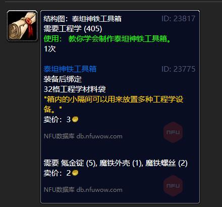 魔兽世界泰坦神铁工具箱图纸在哪学
