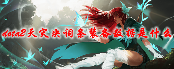 dota2天灾决词条装备数据是什么
