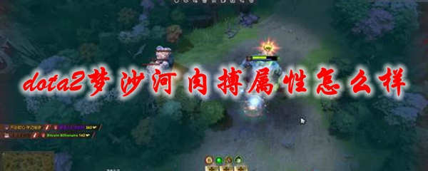 《dota2》梦沙河肉搏属性怎么样