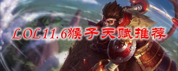 LOL11.6猴子天赋推荐