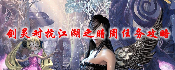 剑灵对抗江湖之暗周任务攻略
