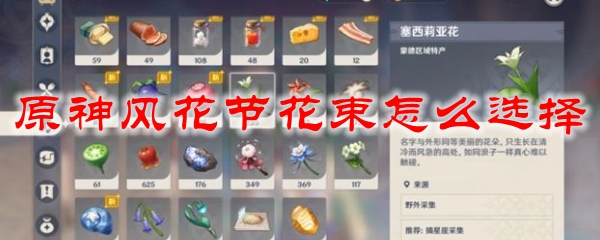 原神风花节花束怎么选择