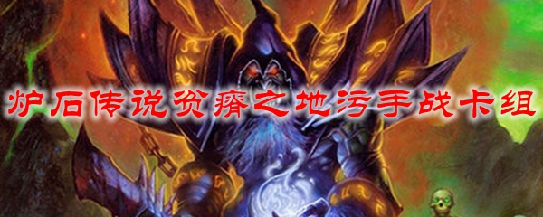 炉石传说贫瘠之地污手战卡组