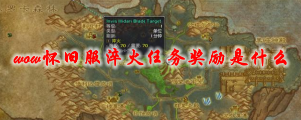 魔兽世界怀旧服淬火任务奖励是什么