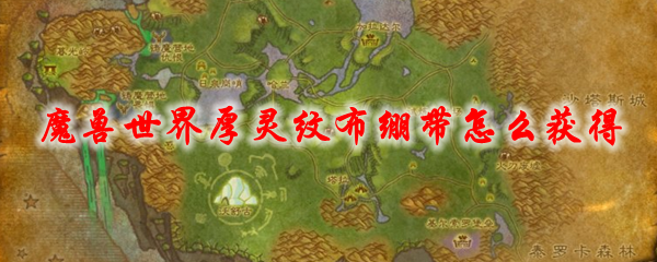 魔兽世界厚灵纹布绷带怎么获得
