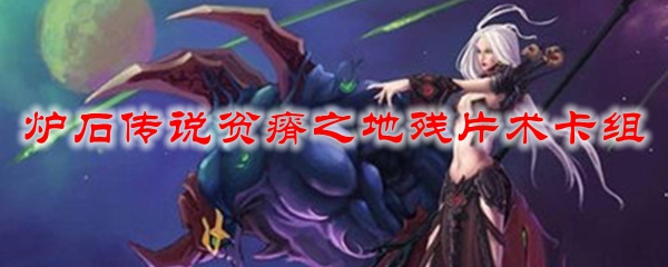 炉石传说贫瘠之地残片术卡组