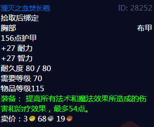 《魔兽世界》湮灭之血焚长袍属性