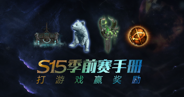 《流放之路》S15BD大全