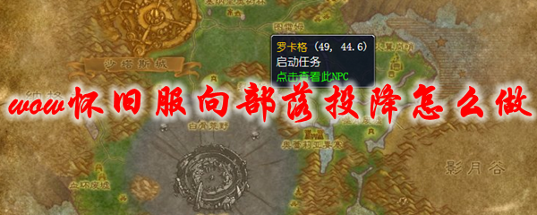 魔兽世界怀旧服向部落投降怎么做