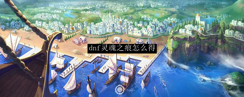 dnf灵魂之痕怎么得